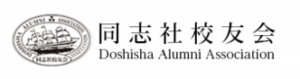 同志社校友会 Doshisha Alumni Association