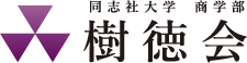樹徳会